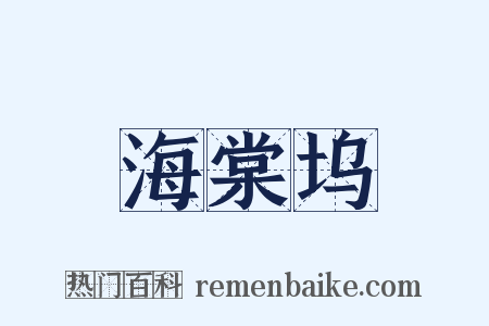 海棠坞是什么意思的图片